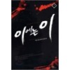 이에는 이 1-7 완결 현대 판타지